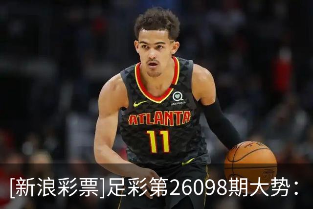 [新浪彩票]足彩第26098期大势：迈阿密重点防平